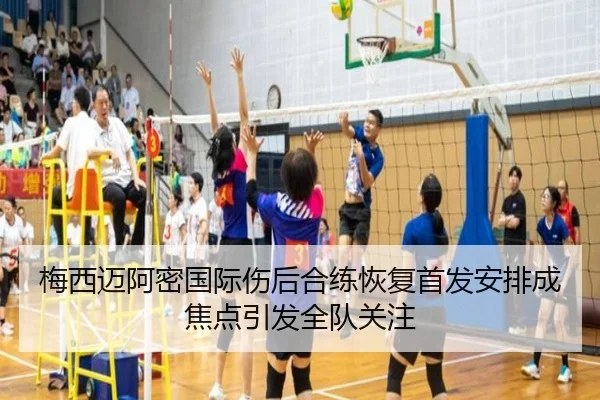 梅西迈阿密国际伤后合练恢复首发安排成焦点引发全队关注（xingkong.com）